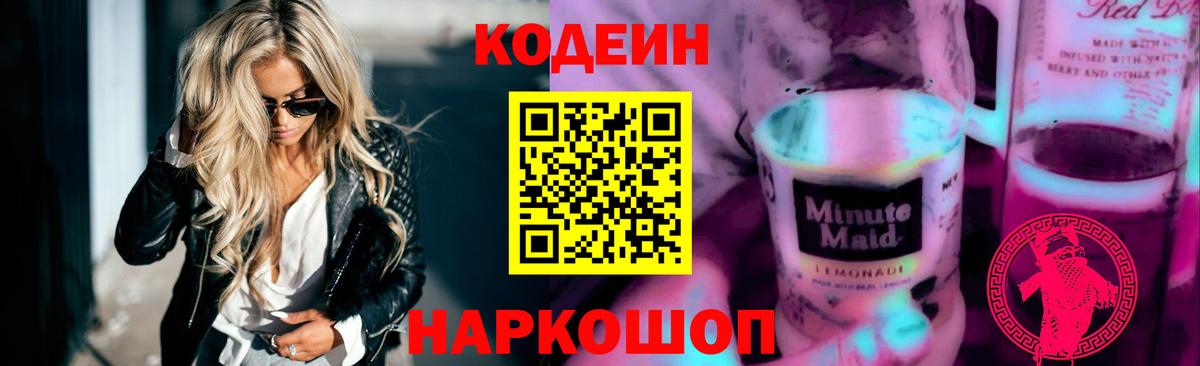 Чайковский  Кодеин Purple Drank  Кодеиновый сироп Lean напиток Lean (лин)  Вход с VPN 